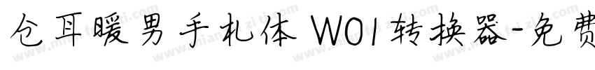 仓耳暖男手札体 W01转换器字体转换